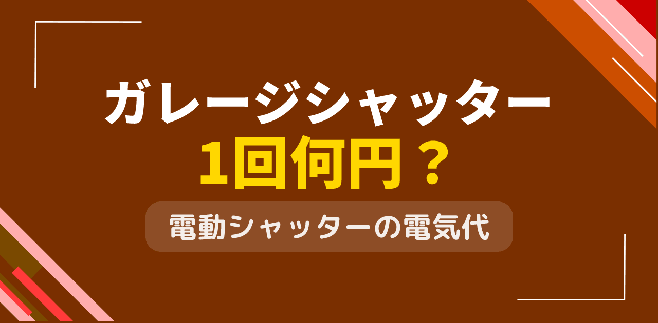 ガレージシャッターの電気代は?電動開閉1回あたりの消費電力