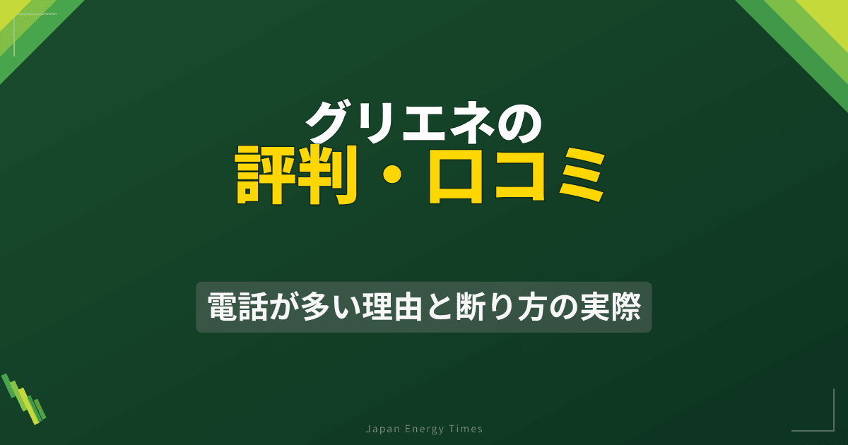 グリエネの評判・口コミ|電話が多い理由と断り方の実際
