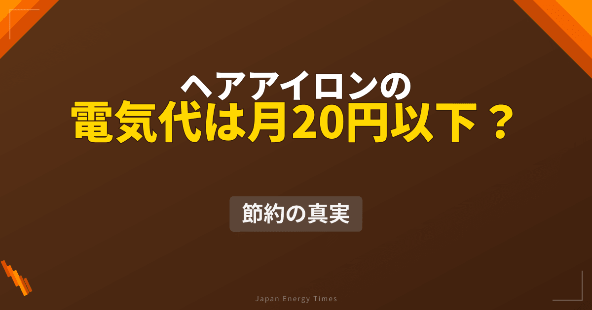 ヘアアイロンの電気代は?ストレート・カール用の消費電力比較