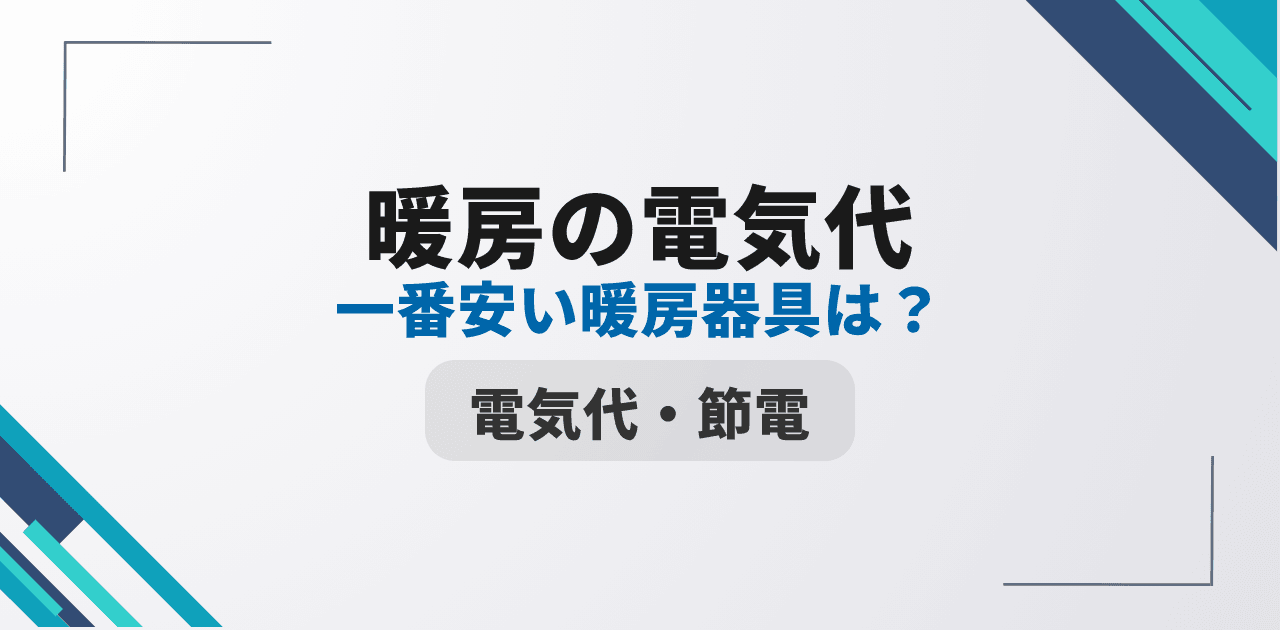 【2026年最新】暖房の電気代を徹底比較|一番安い暖房器具はどれ?