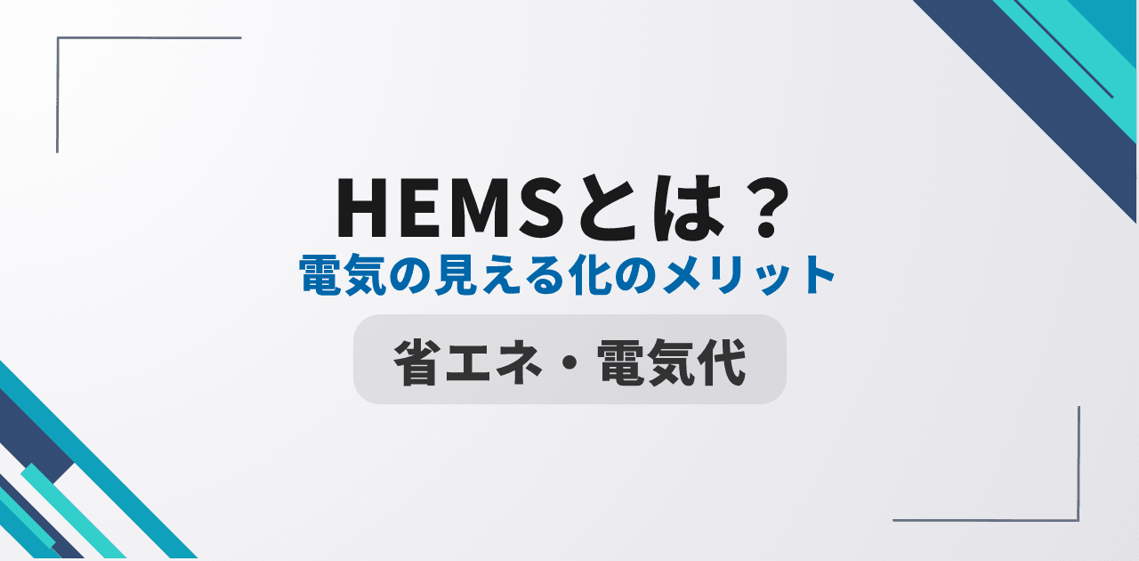 【2026年最新】HEMSとは?電気代の見える化で得られるメリットを解説
