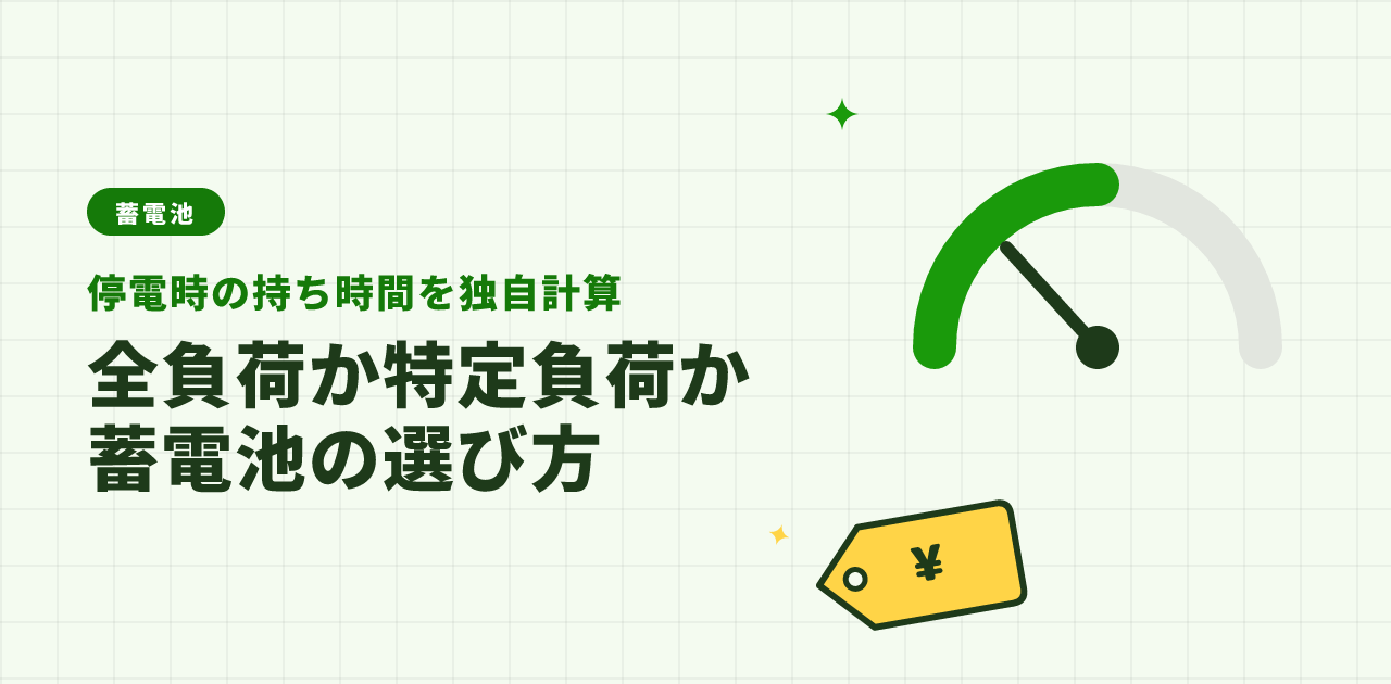 【2026年版】蓄電池の全負荷型と特定負荷型の違い|停電時の持ち時間を独自計算