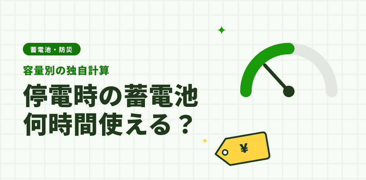 【2026年版】蓄電池は停電時に何時間使える?家電別の独自計算