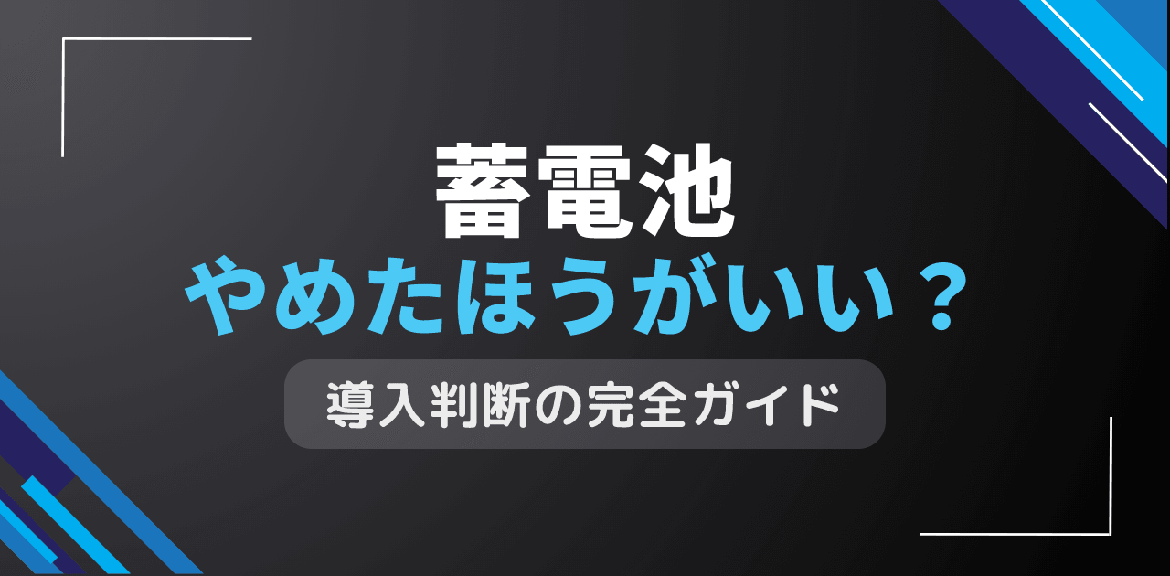 蓄電池はやめたほうがいい？導入判断の完全ガイド【2026年版】