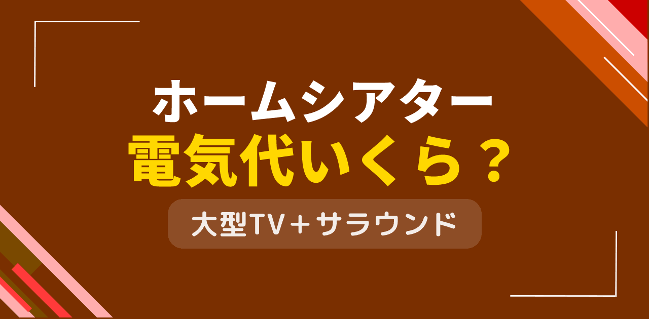 ホームシアターの電気代は?大型TV・サラウンドの消費電力