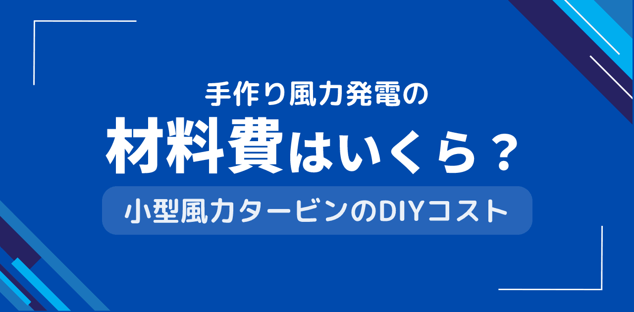 手作り風力発電の材料費はいくら？小型風車の自作コストと効果
