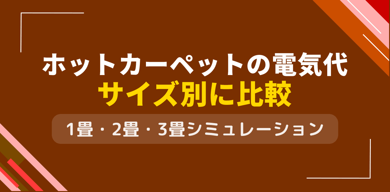 ホットカーペットの電気代はいくら?サイズ別・設定別シミュレーションと節約術【2026年版】