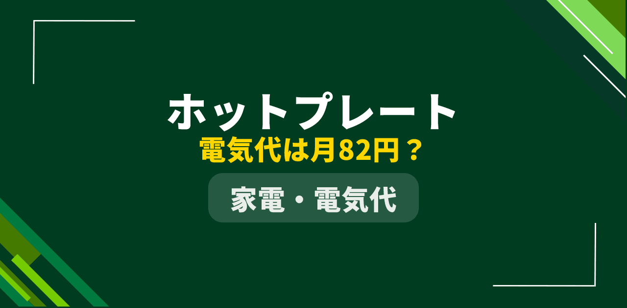 【2026年版】ホットプレートの電気代|月82円の独自計算