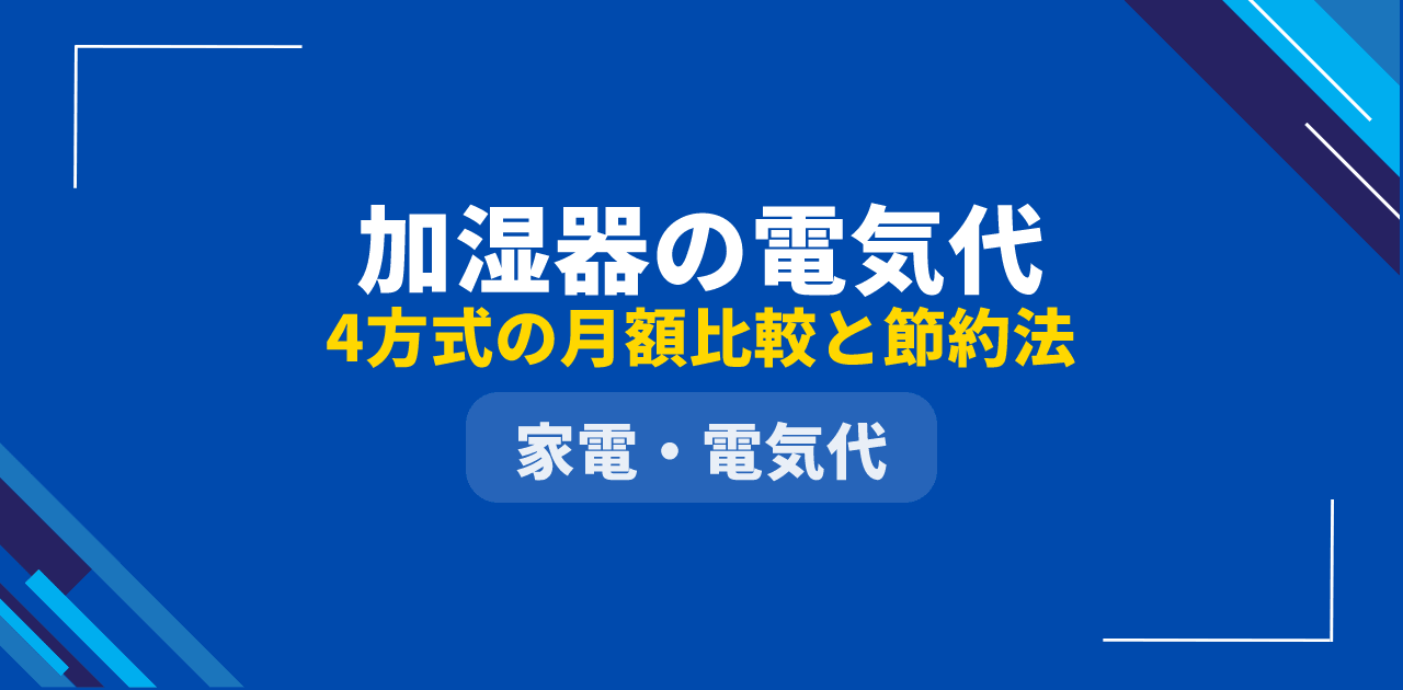 【2026年最新】加湿器の電気代|4方式の月額比較と節約のコツ