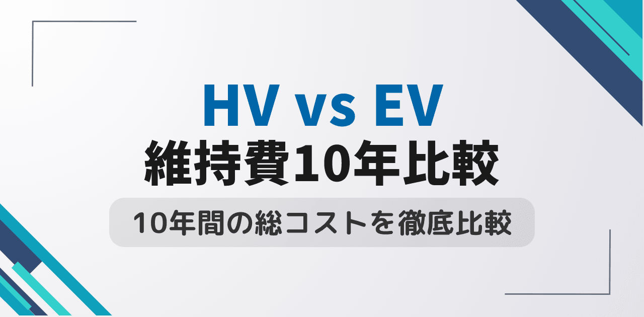 ハイブリッド車vs電気自動車の維持費は?10年総コストを徹底比較