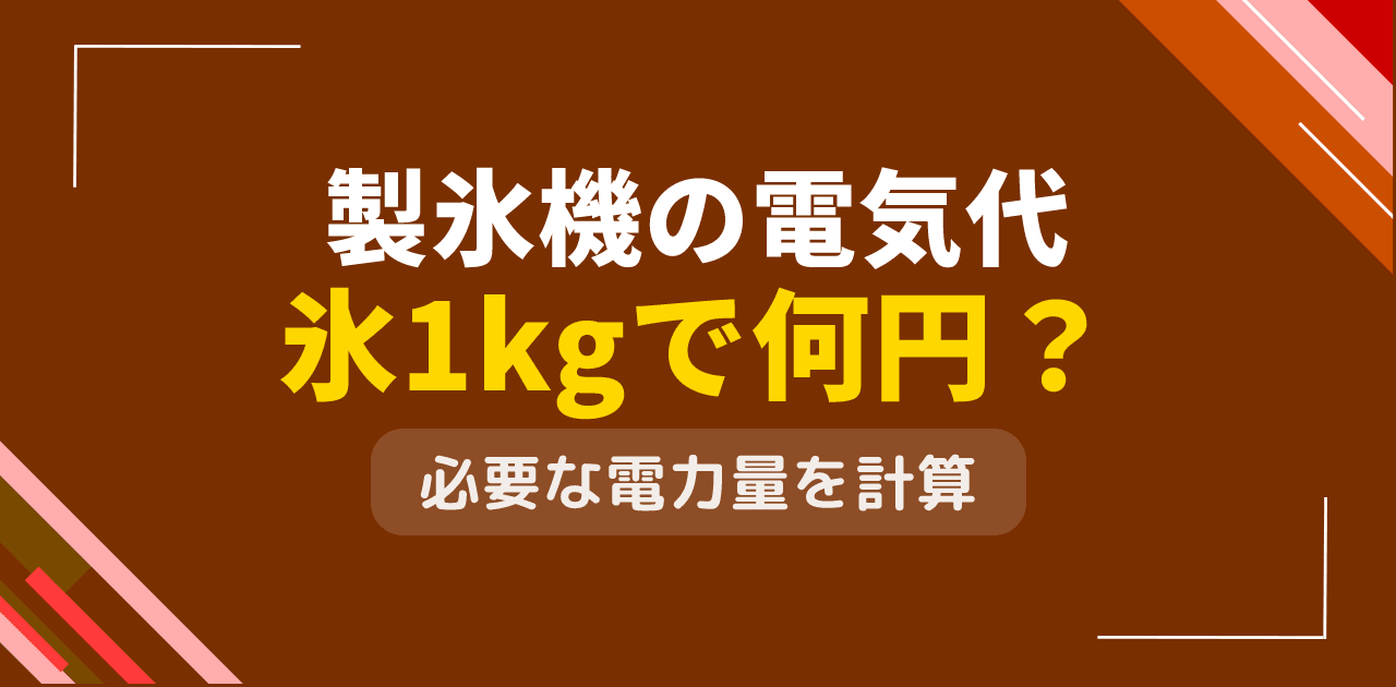 製氷機の電気代は?氷1kg作成に必要な電力量と料金