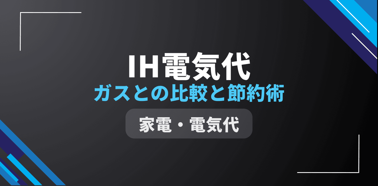 【2026年最新】IHクッキングヒーターの電気代は月いくら?ガスとの比較と節約術