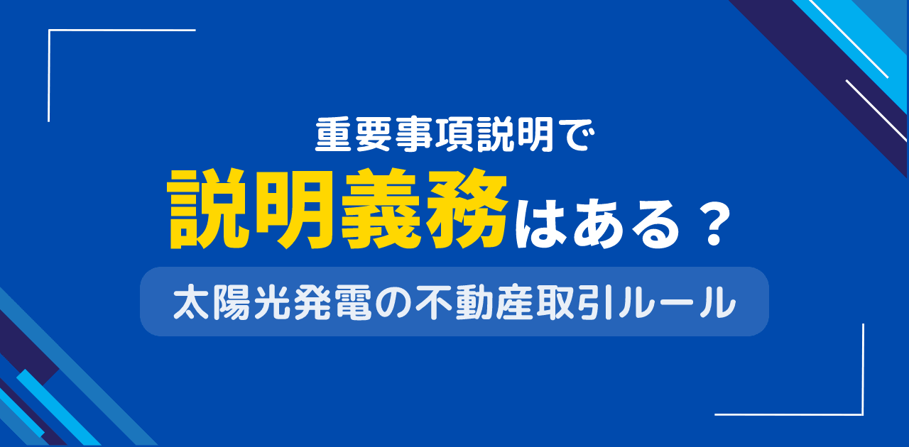 住宅の重要事項説明で太陽光発電の説明義務は？説明義務範囲