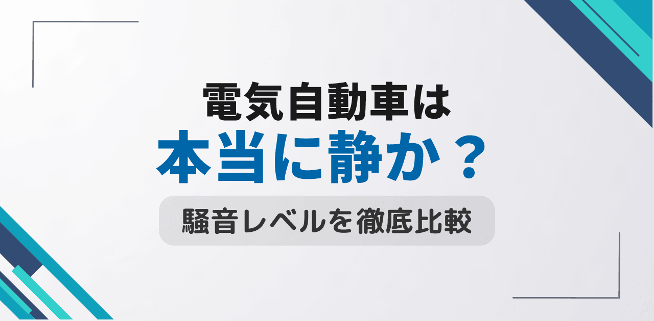 電気自動車は本当に静か?騒音レベルとガソリン車との比較測定