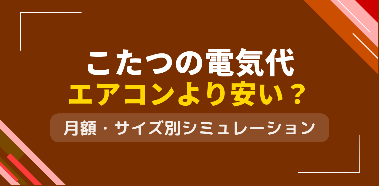 こたつの電気代はいくら?サイズ別・設定別の月額シミュレーションとエアコン比較