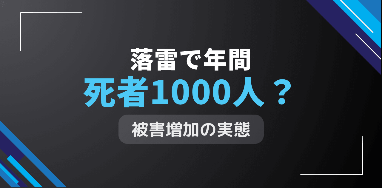 落雷で年間死者1000人?雷撃事故による死傷者急増