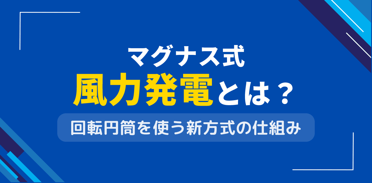 マグナス式風力発電とは?回転円筒による新発電方式