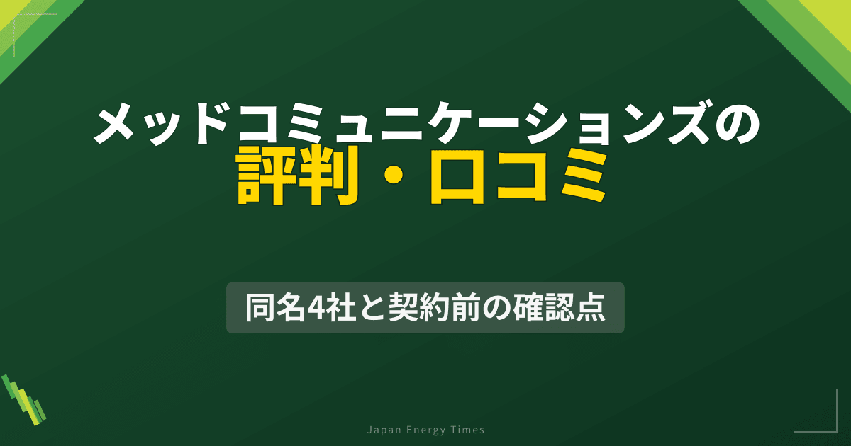 メッドコミュニケーションズの評判・口コミ|同名4社と契約前の確認点