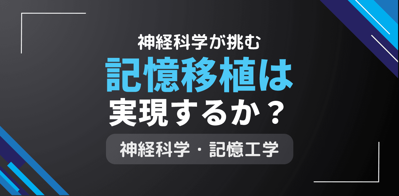 記憶移植は可能?他人の記憶を脳に転送する神経科学技術
