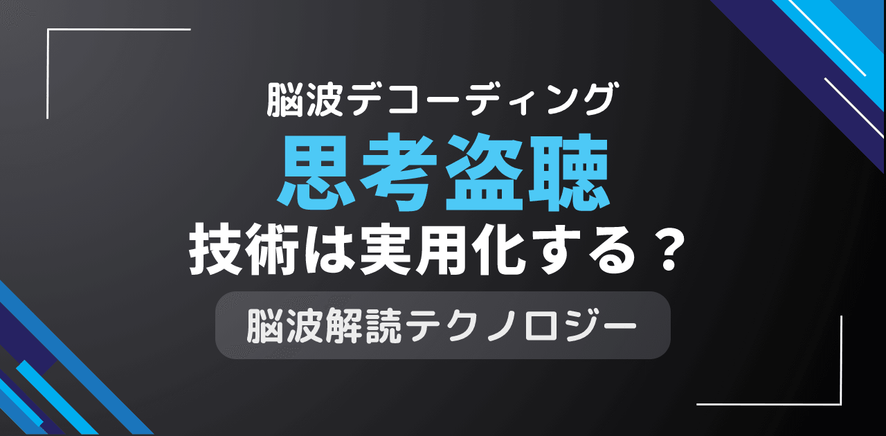 思考盗聴技術は実用化される?脳波解読による心の内容読み取り