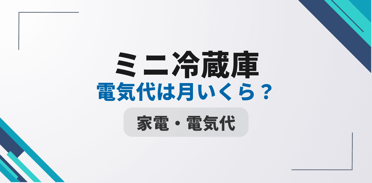 【2026年版】ミニ冷蔵庫の電気代|月200〜1,600円の独自計算