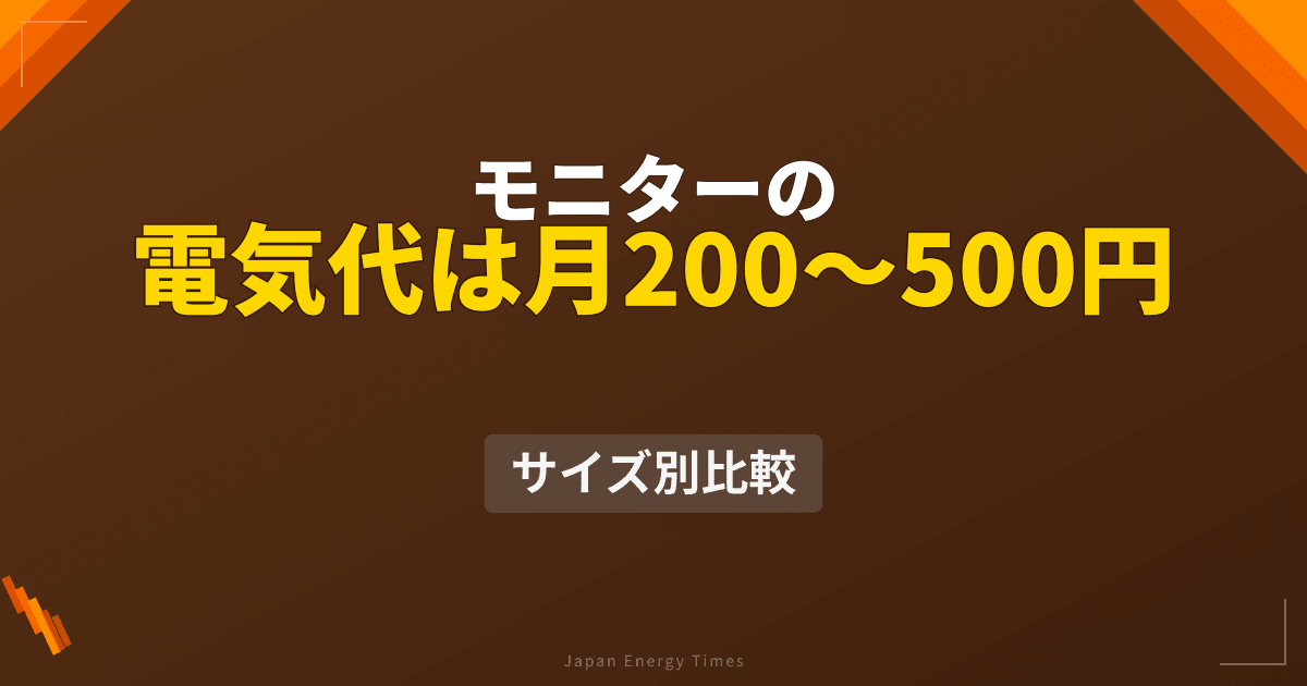 モニター・ディスプレイの電気代は?サイズ別・解像度別の消費電力