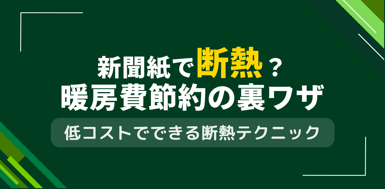 新聞紙で断熱効果?古紙活用による暖房費節約の裏ワザ