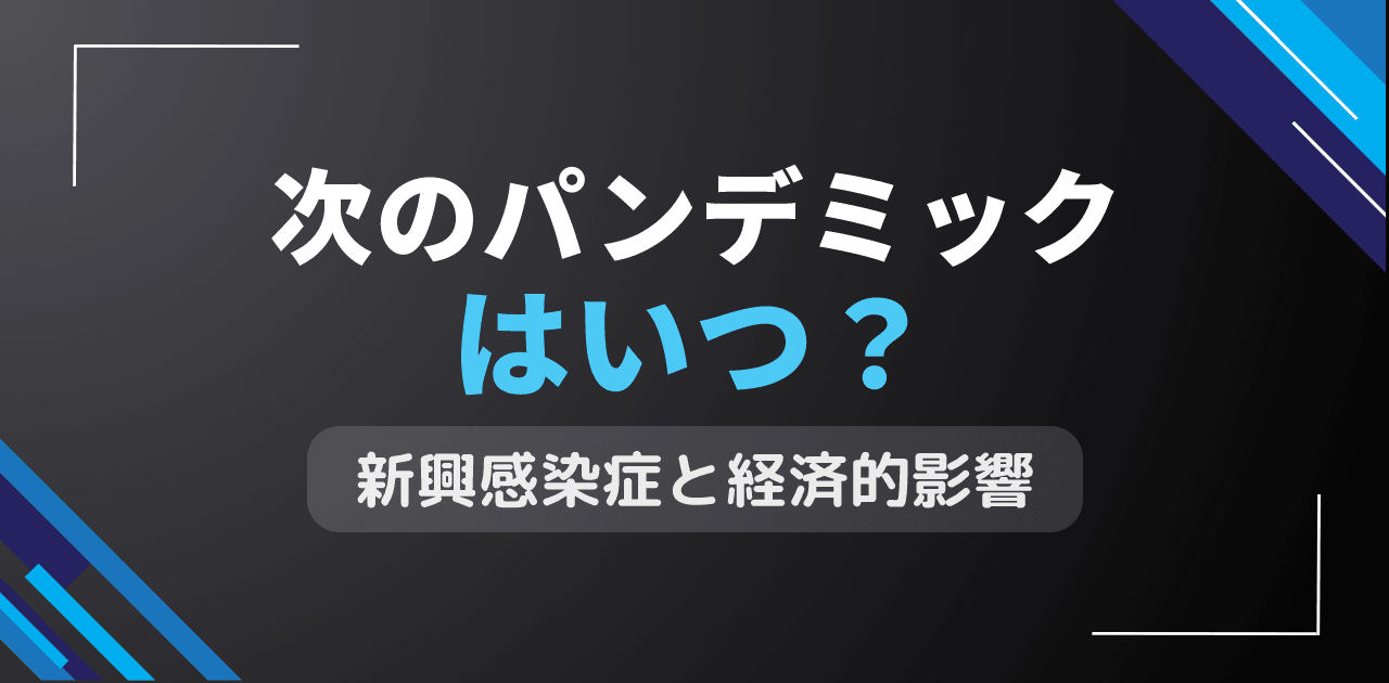 次のパンデミックはいつ起こる?新興感染症による社会経済打撃
