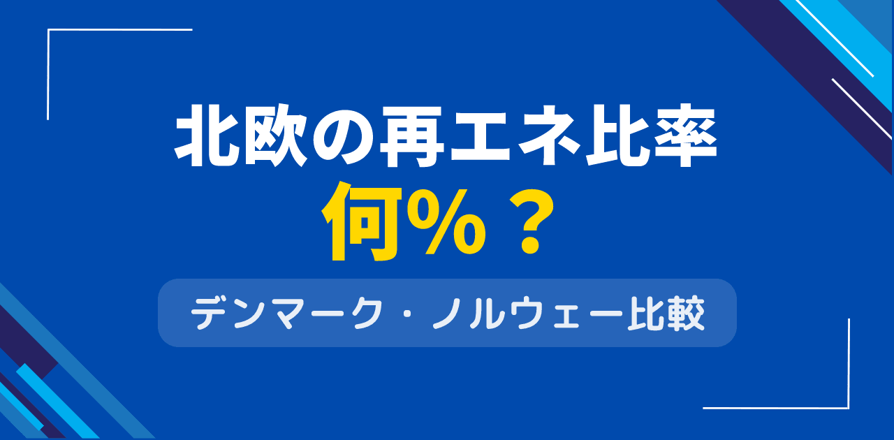 北欧の再エネ比率は何%?デンマーク・ノルウェーの達成度比較