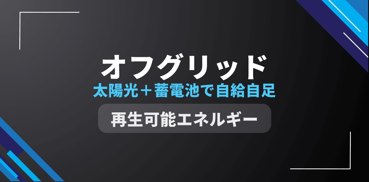 【2026年版】オフグリッド太陽光＋蓄電池で自給自足｜必要容量と費用を独自試算