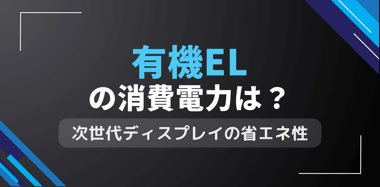 有機ELの消費電力は?次世代ディスプレイの省エネ性能