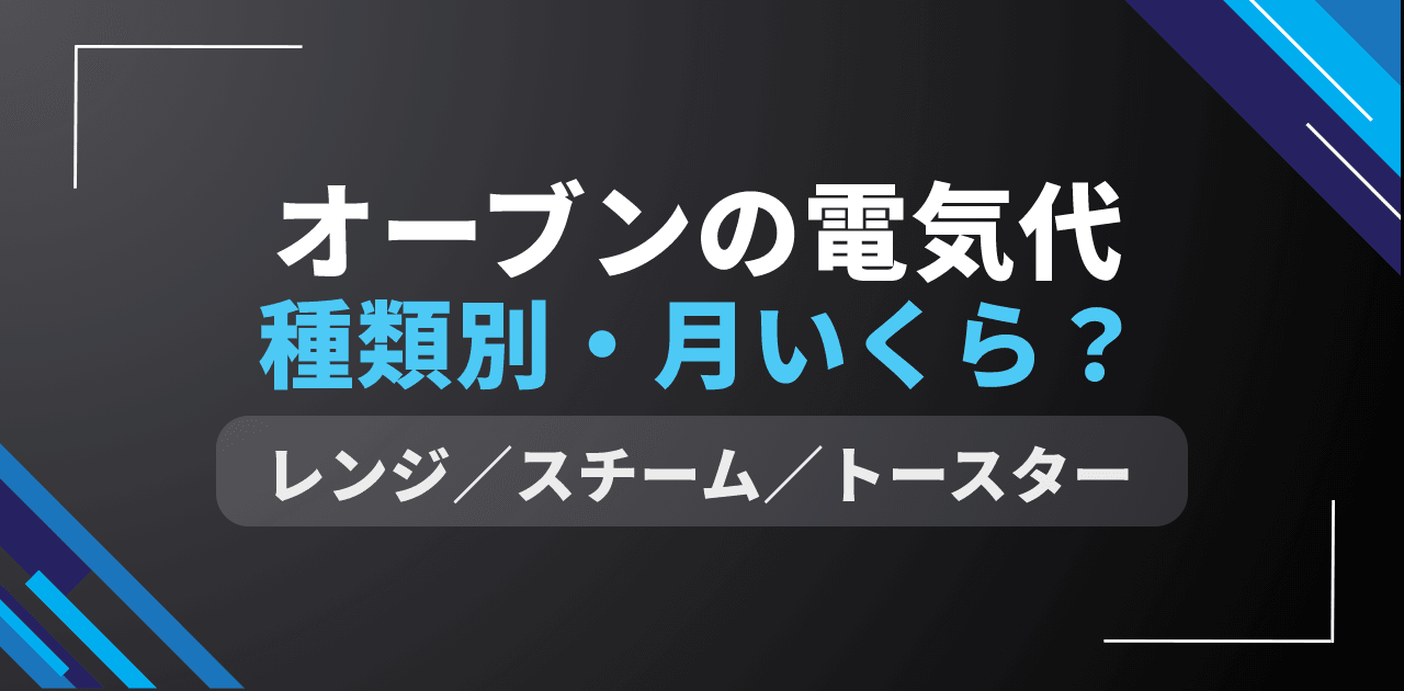 【2026年版】オーブンの電気代は月260円|種類・メーカー別の独自計算