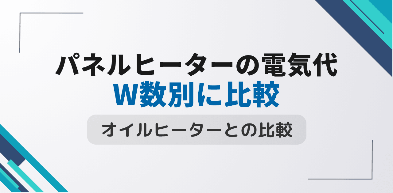 パネルヒーターの電気代はいくら?W数別・種類別シミュレーションとオイルヒーター比較【2026年版】