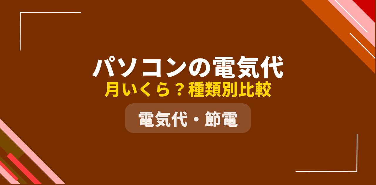 【2026年最新】パソコンの電気代は月いくら?ノート・デスクトップ・ゲーミングPC別シミュレーション
