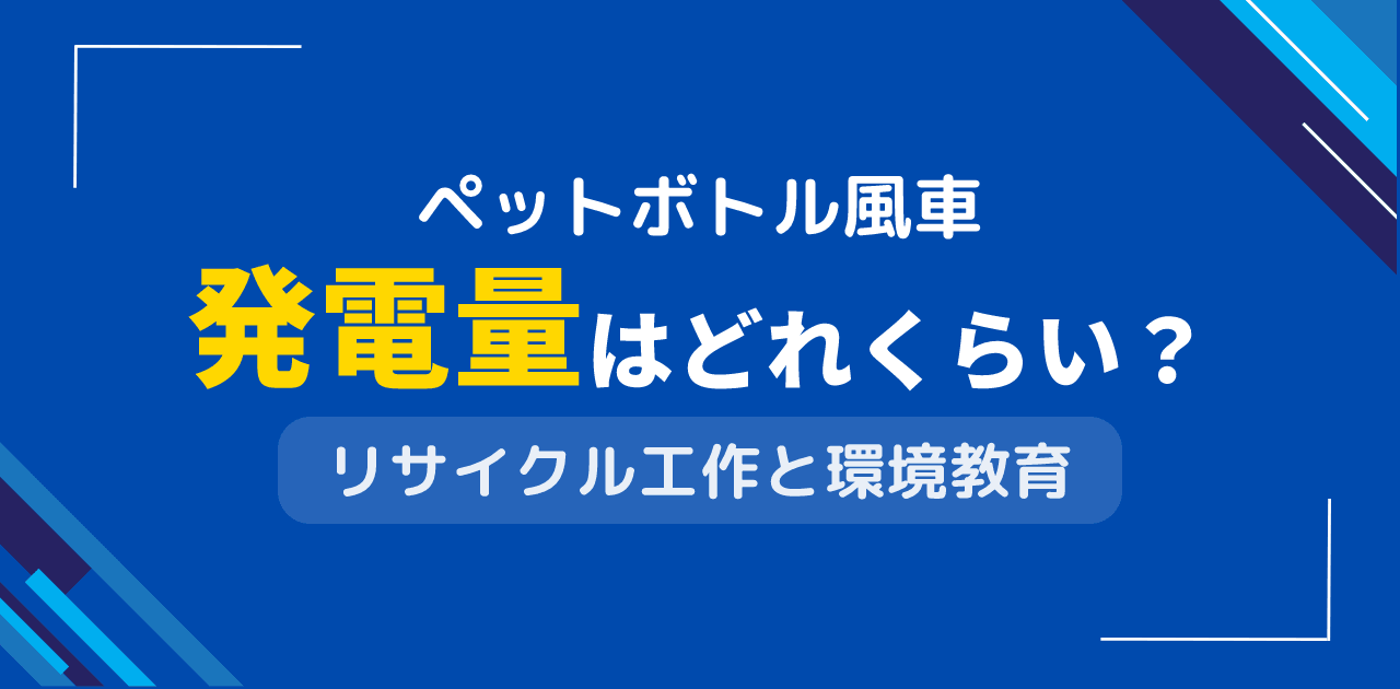 ペットボトル風車で発電量は？廃材活用の環境学習プロジェクト