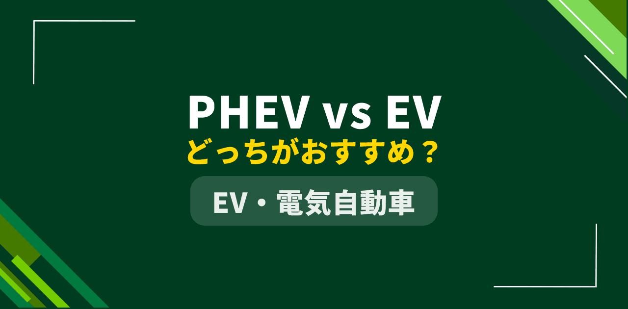PHEV vs EV どっちがおすすめ?10年総コストと選び方を徹底比較