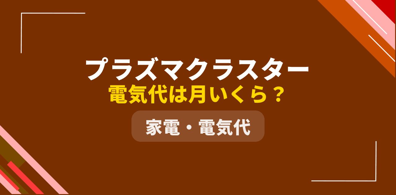 【2026年版】プラズマクラスターの電気代|24時間つけっぱなしで月いくら?