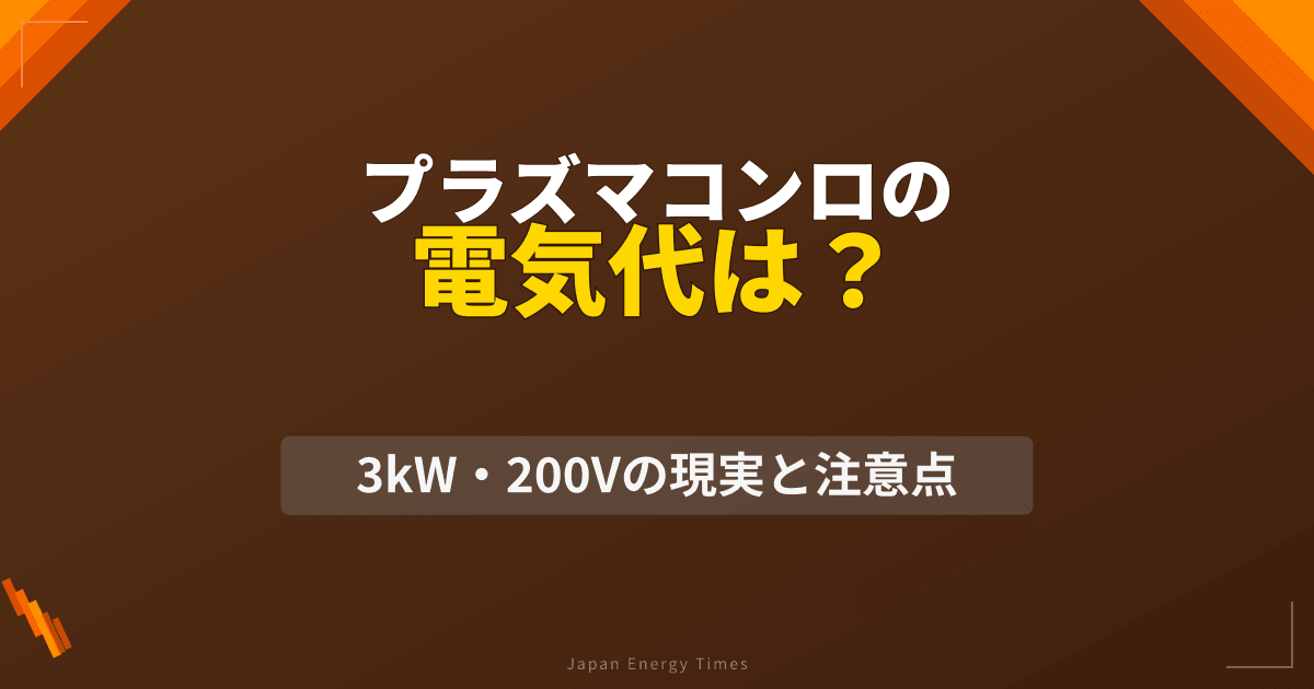 プラズマコンロの電気代は?3kW・200Vの現実と注意点