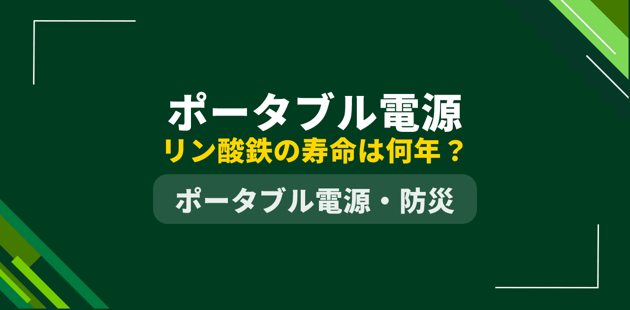 【2026年版】ポータブル電源の寿命は何年?リン酸鉄の判定基準と用途別独自試算