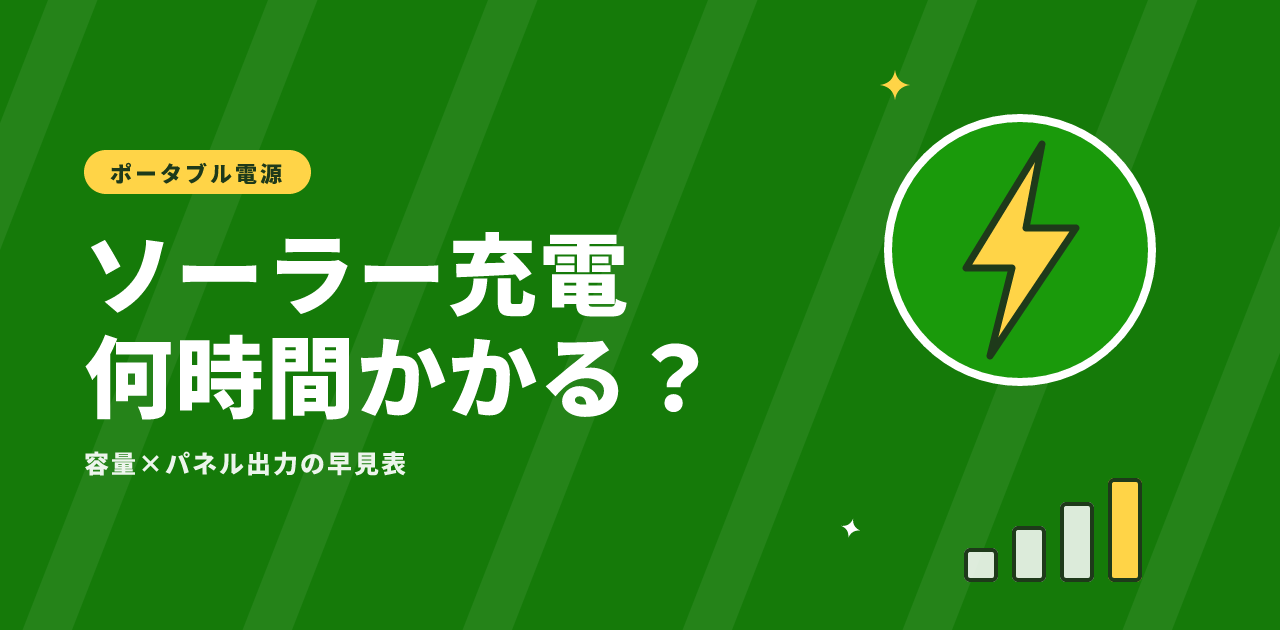 【2026年版】ポータブル電源のソーラー充電は何時間?容量別の実日数を独自計算