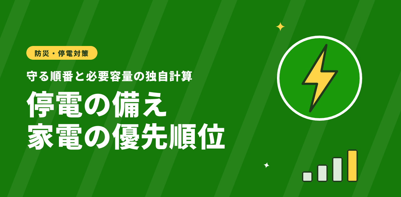 【2026年版】停電の備えは家電の優先順位で決まる|独自計算の早見表