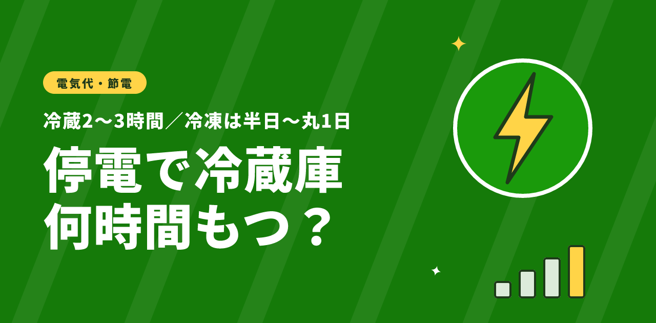 停電で冷蔵庫は何時間もつ?冷蔵2〜3時間・冷凍半日の条件別早見表