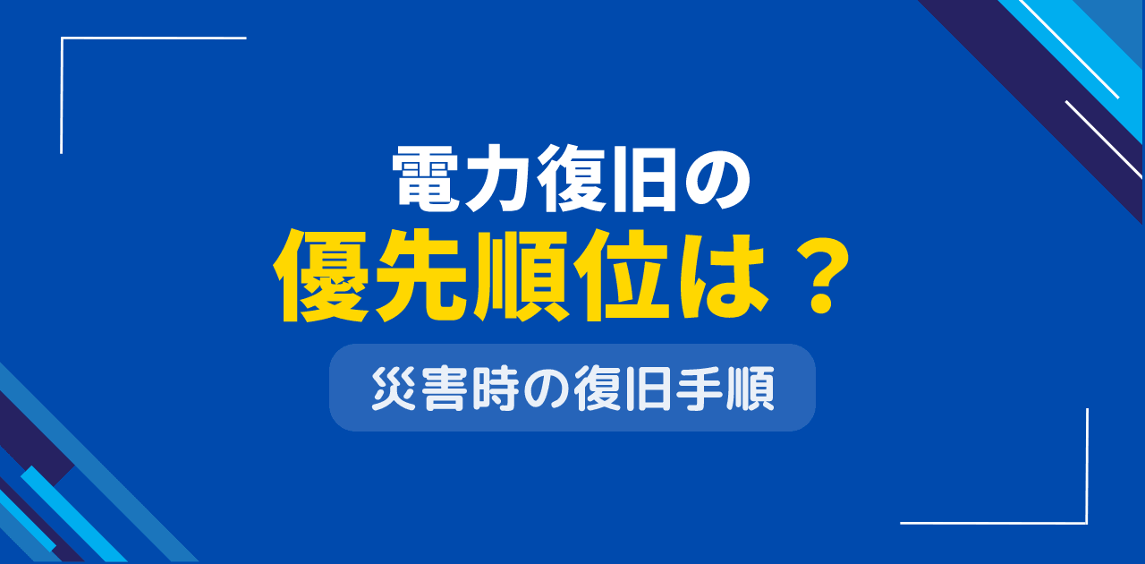 電力復旧の優先順位は?災害時の系統復旧手順を解説