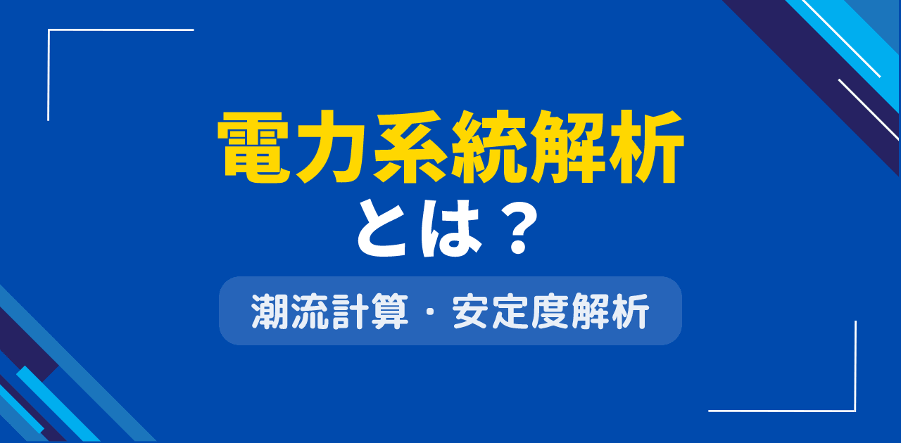電力系統解析とは?潮流計算・安定度解析の方法