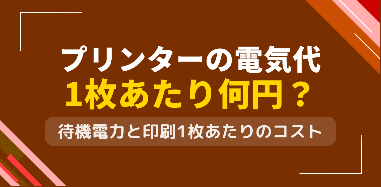 プリンターの電気代は?印刷1枚あたりの電力コストと待機電力