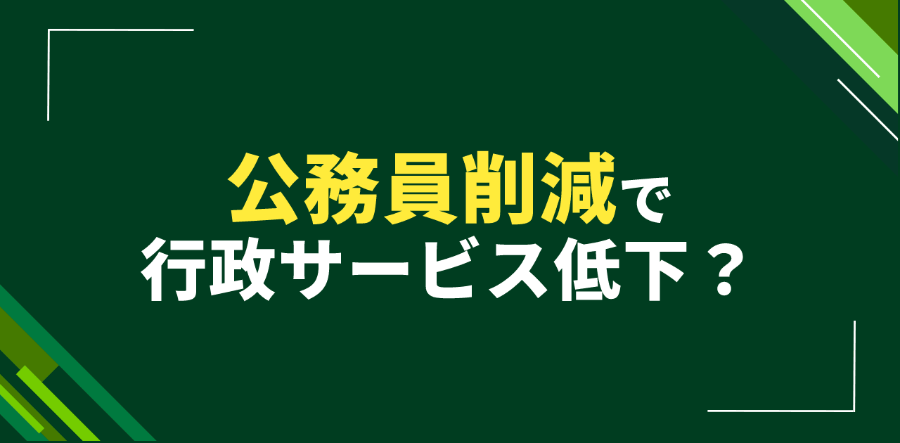 公務員削減で行政サービス低下?人員不足による住民対応困難