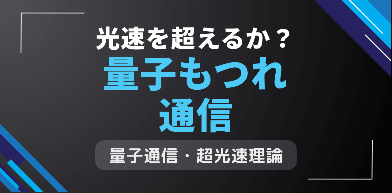 量子もつれ通信は光速を超える?瞬間情報伝達の物理学的可能性