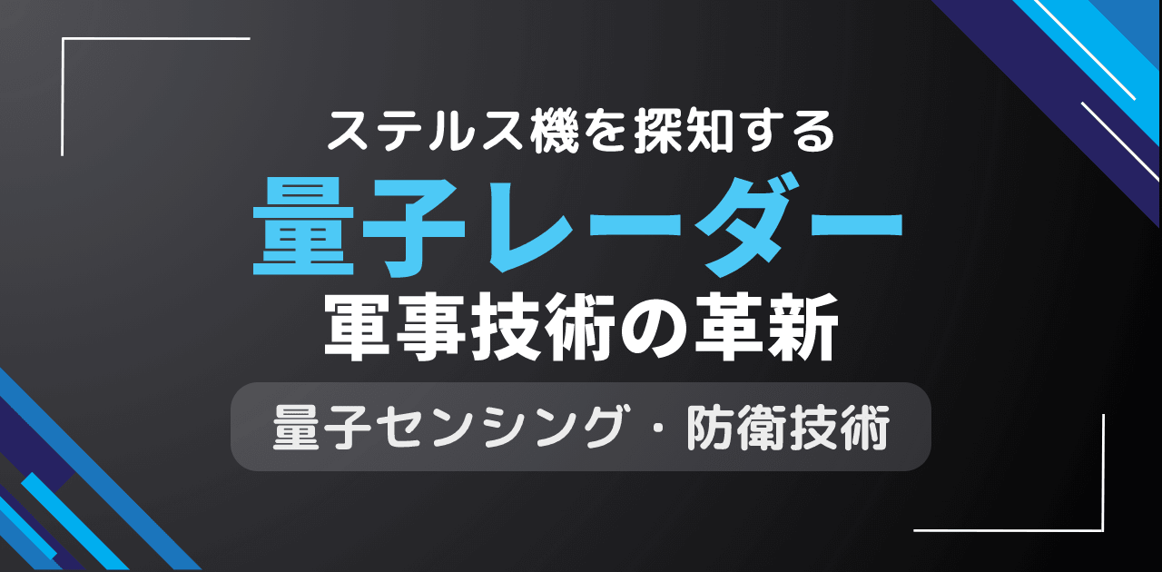 量子レーダーはステルス機を探知?量子もつれレーダーの軍事応用