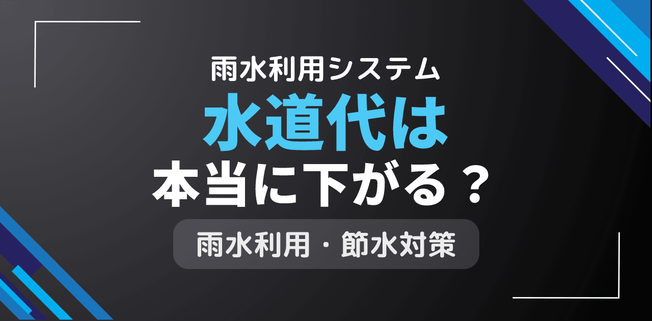 雨水利用システムで水道代は下がる?設置費用と節約効果の収支