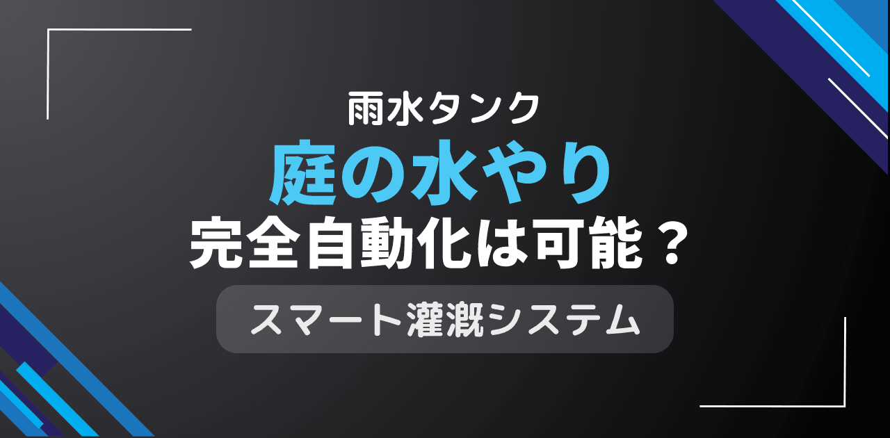 雨水タンクで庭の水やりは完全自動化？スマート散水システム